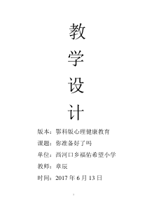 小学六年级【鄂教版】心理健康 第十六课《你准备好了吗》教案1