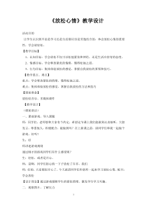 小学六年级【鄂教版】心理健康 第十三课《放松心情》教案1