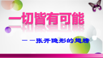 小学六年级【鄂教版】心理健康 第八课《一切皆有可能》PPT课件1