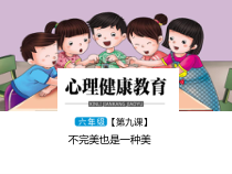 小学六年级【鄂教版】心理健康 第九课《不完美也是一种美》PPT课件2