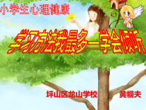 小学六年级【鄂教版】心理健康 第二课《学习方法我最多》PPT课件2