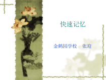 小学六年级【鄂教版】心理健康 第六课《增强记忆有策略》PPT课件2