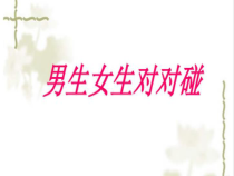 小学六年级【鄂教版】心理健康 第三课《男生女生对对碰》PPT课件1