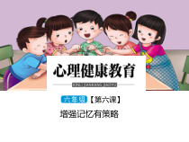 小学六年级【鄂教版】心理健康 第六课《增强记忆有策略》PPT课件3