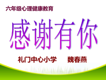 小学六年级【鄂教版】心理健康 第十二课《感谢有你》PPT课件2