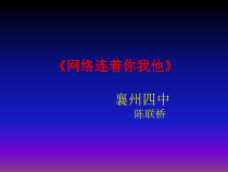 小学六年级【鄂教版】心理健康 第七课《网络连着你我他》PPT课件1