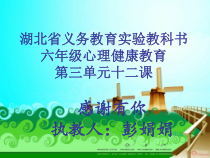 小学六年级【鄂教版】心理健康 第十二课《感谢有你》PPT课件4