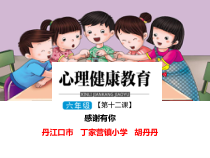 小学六年级【鄂教版】心理健康 第十二课《感谢有你》PPT课件7