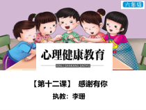 小学六年级【鄂教版】心理健康 第十二课《感谢有你》PPT课件10