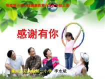 小学六年级【鄂教版】心理健康 第十二课《感谢有你》PPT课件6