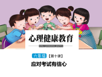 小学六年级【鄂教版】心理健康 第十课《应对考试有信心》PPT课件1