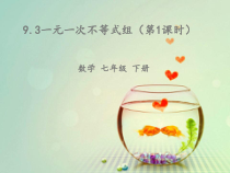 9.3《一元一次不等式组》PPT课件3-七年级下册数学人教版