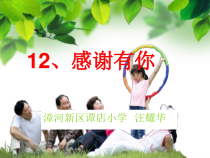 小学六年级【鄂教版】心理健康 第十二课《感谢有你》PPT课件9