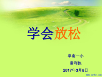 小学六年级【鄂教版】心理健康 第十三课《放松心情》PPT课件1