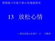 小学六年级【鄂教版】心理健康 第十三课《放松心情》PPT课件3