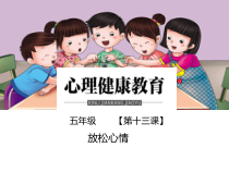 小学六年级【鄂教版】心理健康 第十三课《放松心情》PPT课件6