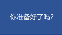 小学六年级【鄂教版】心理健康 第十六课《你准备好了吗》PPT课件1