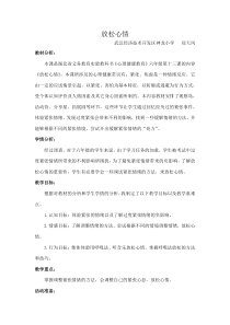 小学六年级【鄂教版】心理健康 第十三课《放松心情》教案9