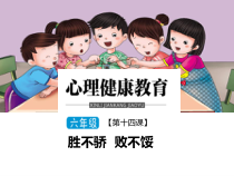 小学六年级【鄂教版】心理健康 第十四课《胜不骄 败不馁》PPT课件1