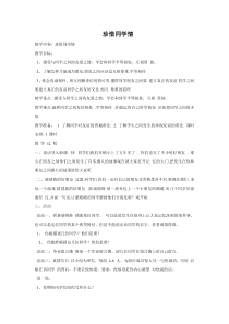 小学六年级【鄂教版】心理健康 第十五课《珍惜同学情》教案2