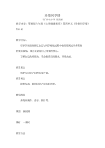 小学六年级【鄂教版】心理健康 第十五课《珍惜同学情》教案3