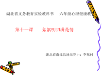 小学六年级【鄂教版】心理健康 第十一课《絮絮叨叨满是情》PPT课件2