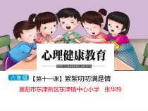 小学六年级【鄂教版】心理健康 第十一课《絮絮叨叨满是情》PPT课件3