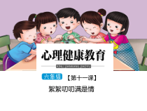 小学六年级【鄂教版】心理健康 第十一课《絮絮叨叨满是情》PPT课件5