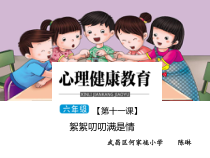 小学六年级【鄂教版】心理健康 第十一课《絮絮叨叨满是情》PPT课件7