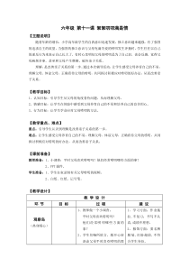 小学六年级【鄂教版】心理健康 第十一课《絮絮叨叨满是情》教案1
