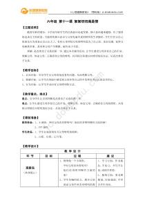 小学六年级【鄂教版】心理健康 第十一课《絮絮叨叨满是情》教案5