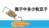 10.1《实验与探究 瓶子中有多少粒豆子》PPT课件3-七年级下册数学人教版