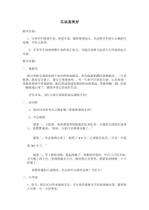 小学六年级【鄂教版】心理健康 第四课《生活真美好》教案3