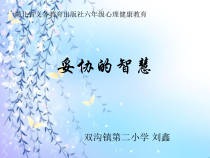小学六年级【鄂教版】心理健康 第五课《妥协的智慧》PPT课件1