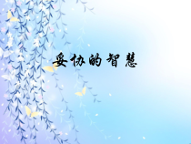 小学六年级【鄂教版】心理健康 第五课《妥协的智慧》PPT课件2