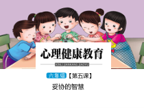 小学六年级【鄂教版】心理健康 第五课《妥协的智慧》PPT课件3