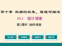 10.1《统计调查（第二课时）抽样调查》PPT课件2-七年级下册数学人教版