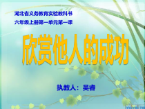 小学六年级【鄂教版】心理健康 第一课《欣赏他人的成功》PPT课件1
