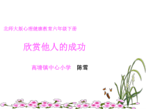 小学六年级【鄂教版】心理健康 第一课《欣赏他人的成功》PPT课件2