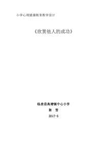 小学六年级【鄂教版】心理健康 第一课《欣赏他人的成功》教案2