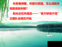 小学六年级【鄂教版】心理健康 第十四课《胜不骄 败不馁》PPT课件3