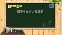 10.1《实验与探究 瓶子中有多少粒豆子》PPT课件4-七年级下册数学人教版