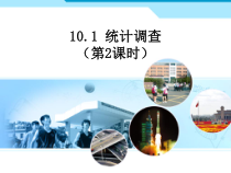 10.1《统计调查（第二课时）抽样调查》PPT课件1-七年级下册数学人教版