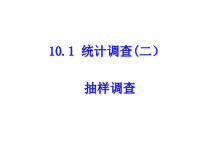 10.1《统计调查（第二课时）抽样调查》PPT课件4-七年级下册数学人教版