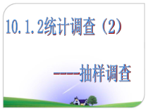 10.1《统计调查（第二课时）抽样调查》PPT课件5-七年级下册数学人教版