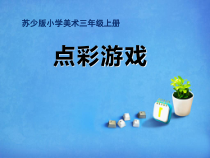 小学美术【苏少版】三年级上册《第2课　点彩游戏》PPT课件1