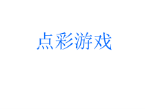 小学美术【苏少版】三年级上册《第2课　点彩游戏》PPT课件2