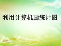 10.2《信息技术运用 用计算机画统计图》PPT课件-七年级下册数学人教版