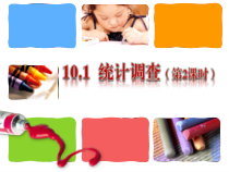 10.1《统计调查（第二课时）抽样调查》PPT课件6-七年级下册数学人教版