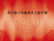 小学美术【苏少版】三年级上册《第17课　剪纸（一）》PPT课件2(1)
